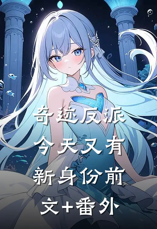 奇迹反派：今天又有新身份前文+番外