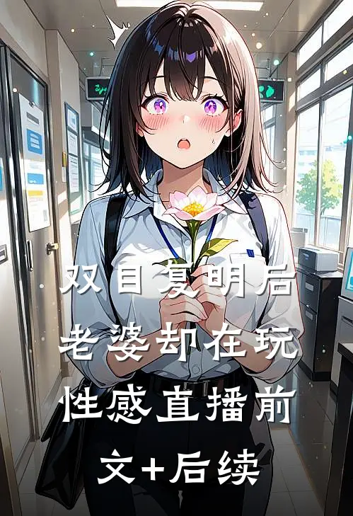 双目复明后，老婆却在玩性感直播前文+后续