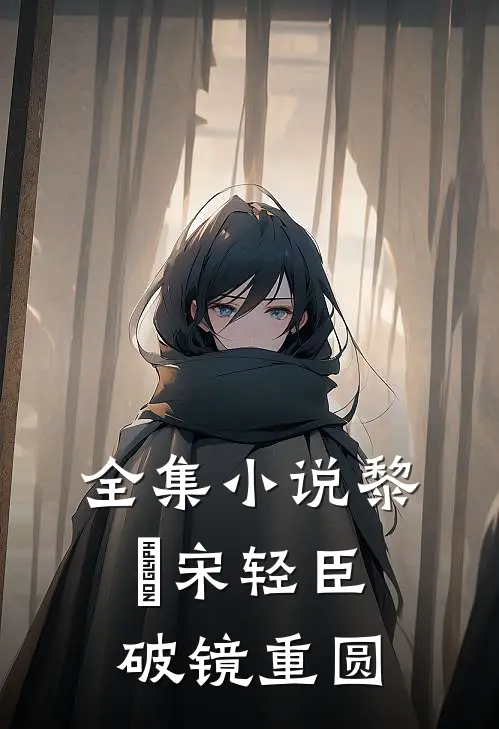 全集小说黎嫚宋轻臣破镜重圆