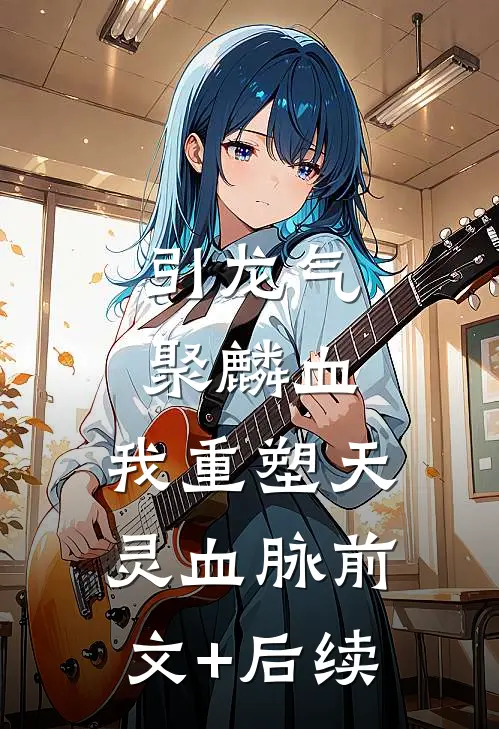 引龙气，聚麟血，我重塑天灵血脉前文+后续
