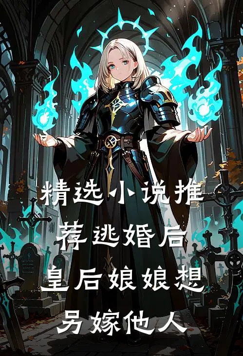 精选小说推荐逃婚后，皇后娘娘想另嫁他人