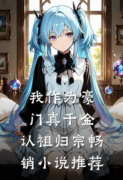 我作为豪门真千金，认祖归宗畅销小说推荐