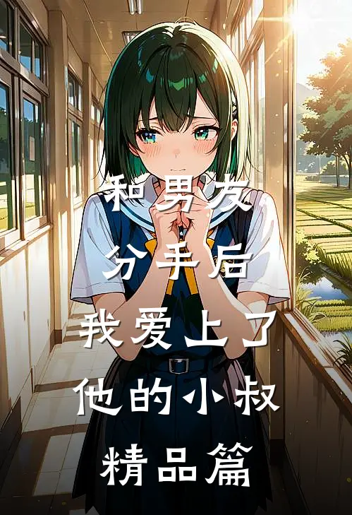 和男友分手后，我爱上了他的小叔精品篇