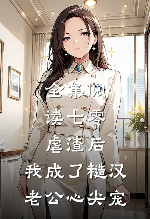 全集阅读七零：虐渣后，我成了糙汉老公心尖宠