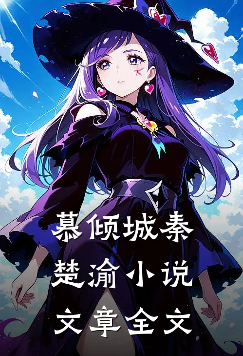 慕倾城秦楚渝小说文章全文