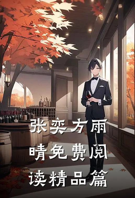 张奕方雨晴免费阅读精品篇