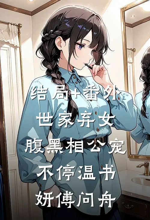 结局+番外世家弃女，腹黑相公宠不停温书妍傅问舟