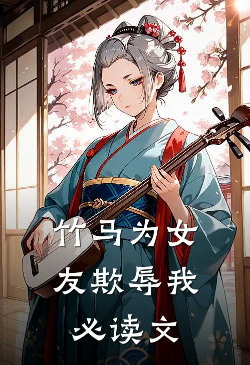 竹马为女友欺辱我必读文