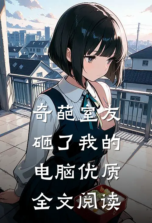 奇葩室友砸了我的电脑优质全文阅读