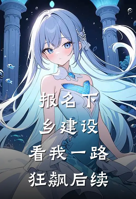 报名下乡建设，看我一路狂飙后续