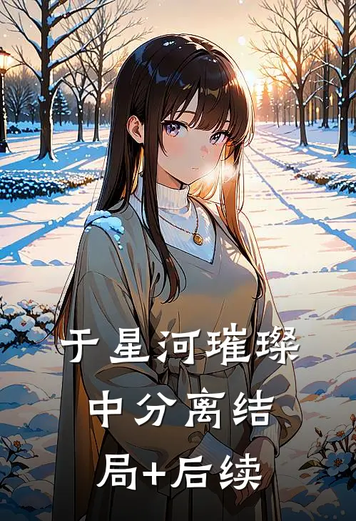 于星河璀璨中分离结局+后续