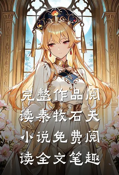 完整作品阅读秦牧石天小说免费阅读全文笔趣