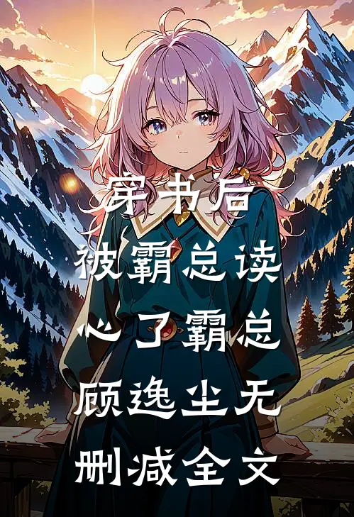 穿书后，被霸总读心了霸总顾逸尘无删减全文