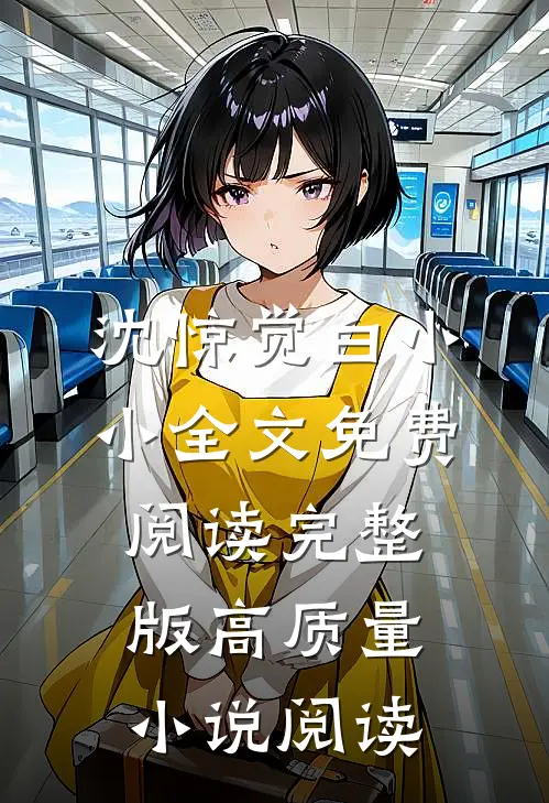 沈惊觉白小小全文免费阅读完整版高质量小说阅读