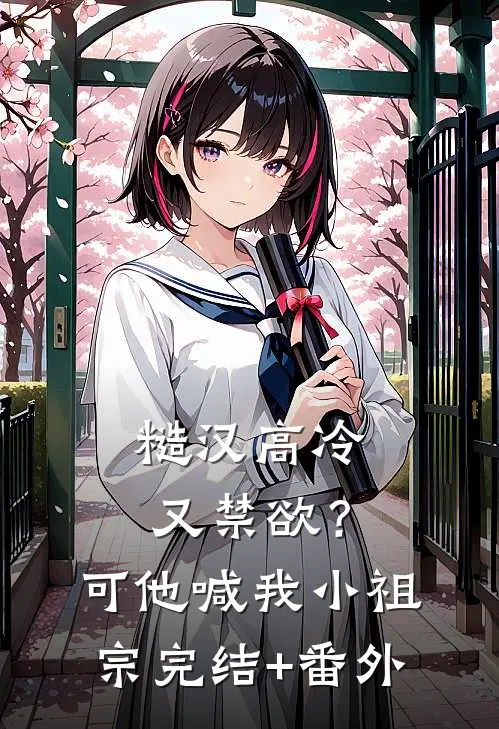 糙汉高冷又禁欲？可他喊我小祖宗完结+番外