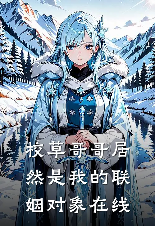 校草哥哥居然是我的联姻对象在线