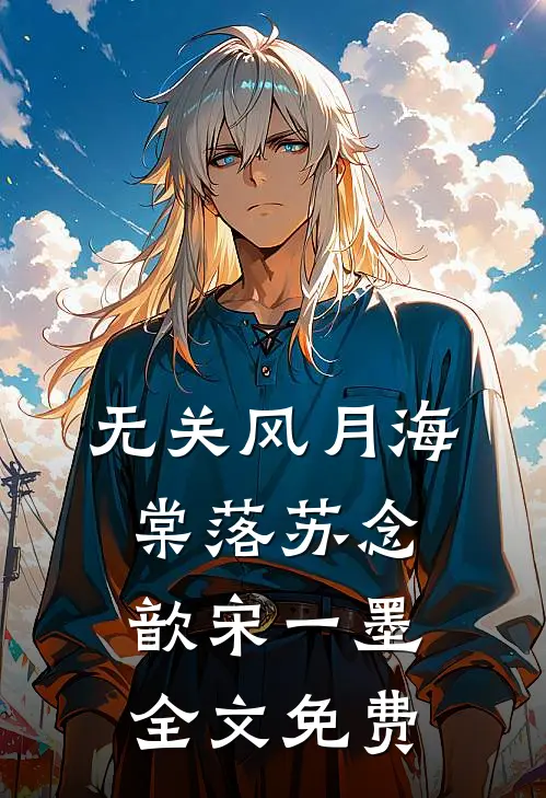 无关风月海棠落苏念歆宋一墨全文免费