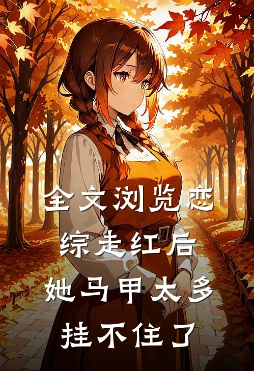 全文浏览恋综走红后，她马甲太多挂不住了