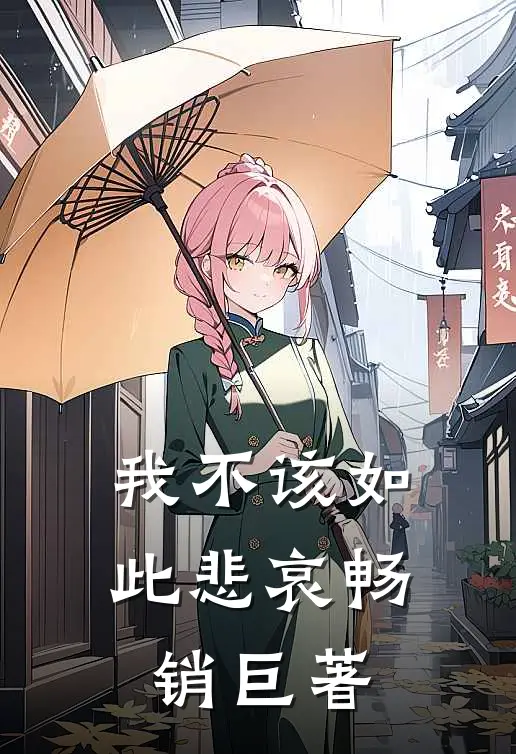 我不该如此悲哀畅销巨著