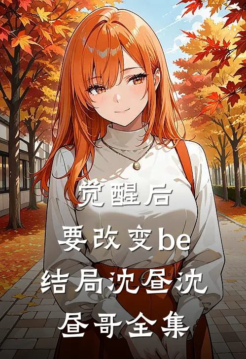 觉醒后，要改变be结局沈昼沈昼哥全集