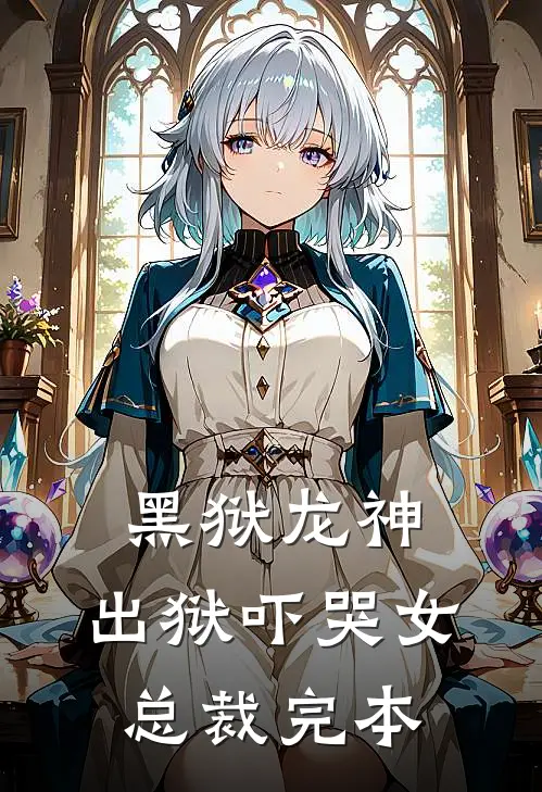 黑狱龙神，出狱吓哭女总裁完本