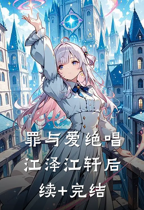 罪与爱绝唱江泽江轩后续+完结
