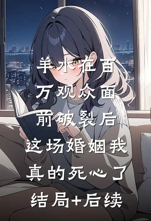 羊水在百万观众面前破裂后，这场婚姻我真的死心了结局+后续