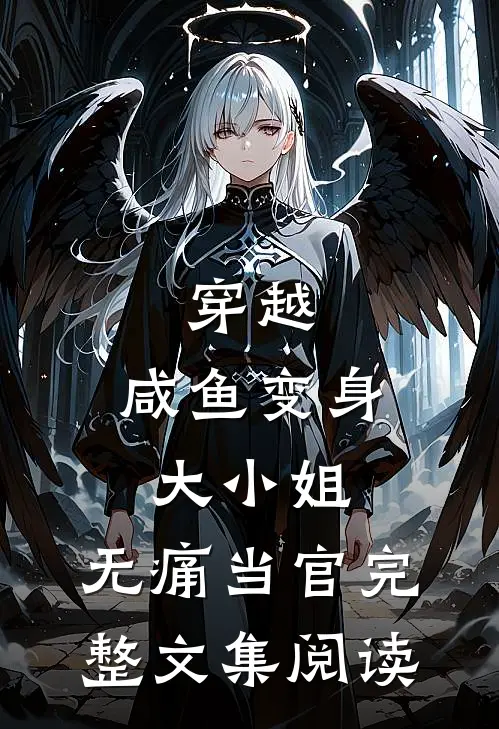 穿越：咸鱼变身大小姐，无痛当官完整文集阅读
