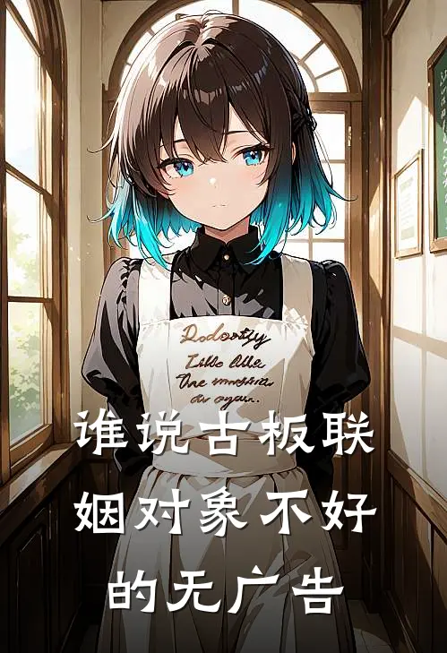 谁说古板联姻对象不好的无广告