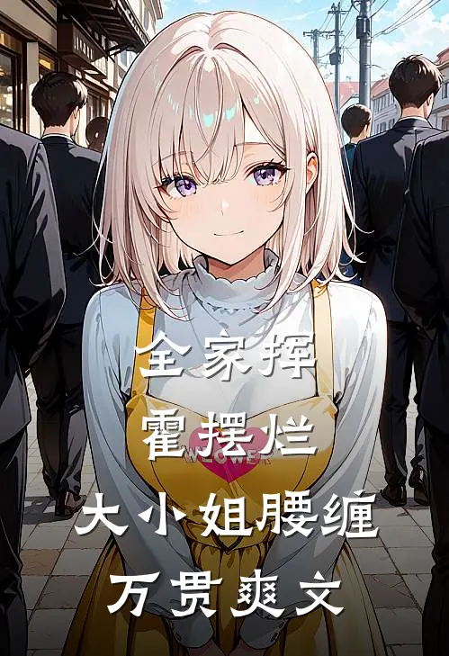 全家挥霍摆烂，大小姐腰缠万贯爽文