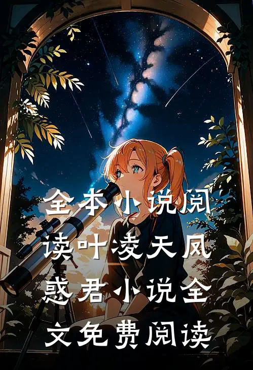 全本小说阅读叶凌天凤惑君小说全文免费阅读