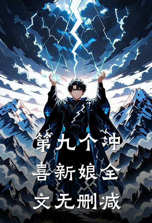 第九个冲喜新娘全文无删减