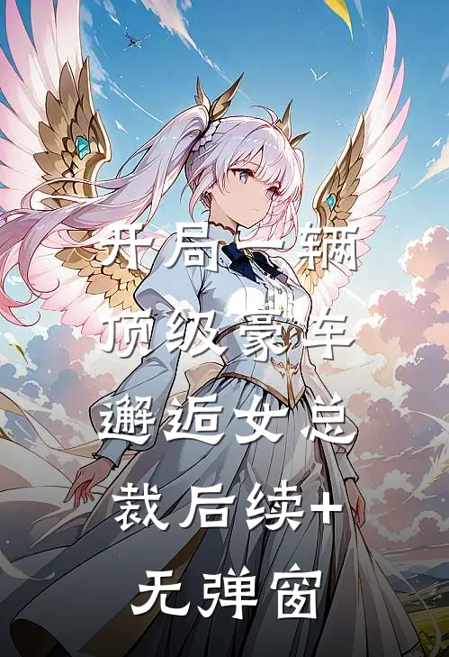 开局一辆顶级豪车，邂逅女总裁后续+无弹窗