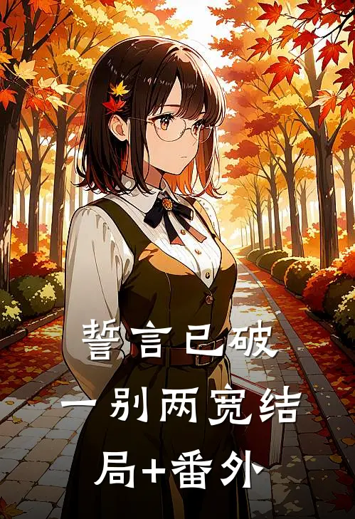 誓言已破，一别两宽结局+番外