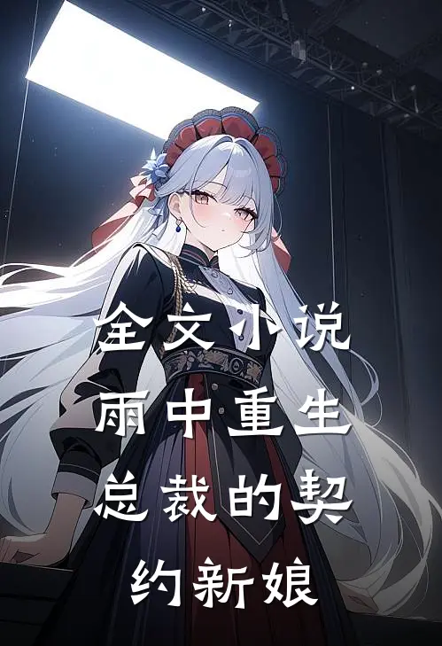 全文小说雨中重生：总裁的契约新娘