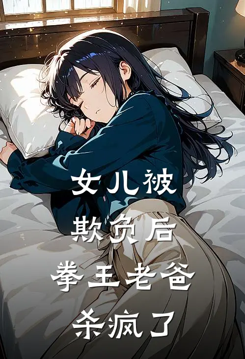 女儿被欺负后，拳王老爸杀疯了