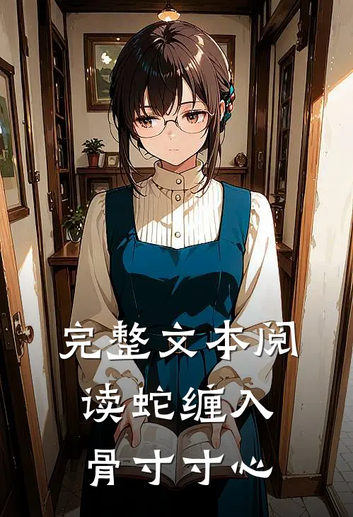 完整文本阅读蛇缠入骨寸寸心