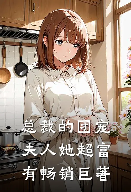 总裁的团宠夫人她超富有畅销巨著