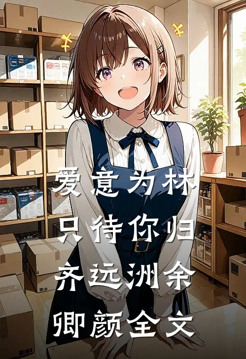 爱意为林，只待你归齐远洲余卿颜全文