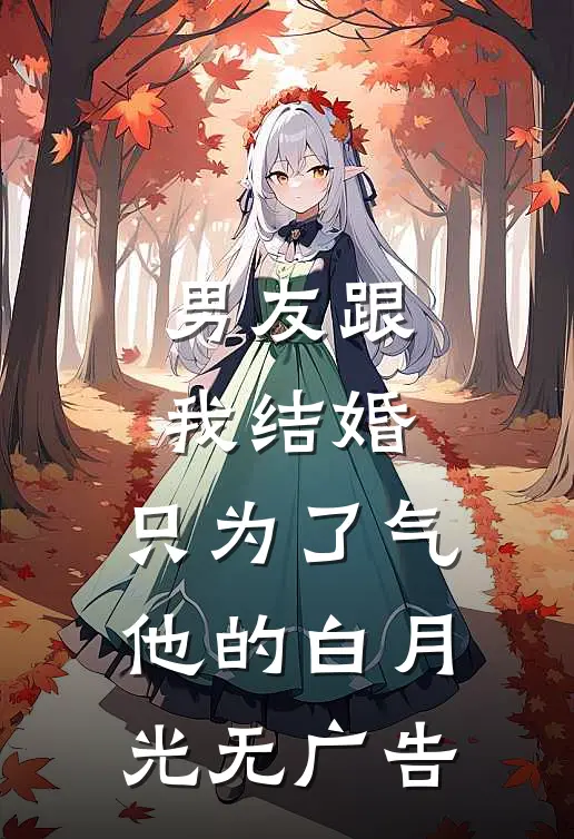 男友跟我结婚，只为了气他的白月光无广告
