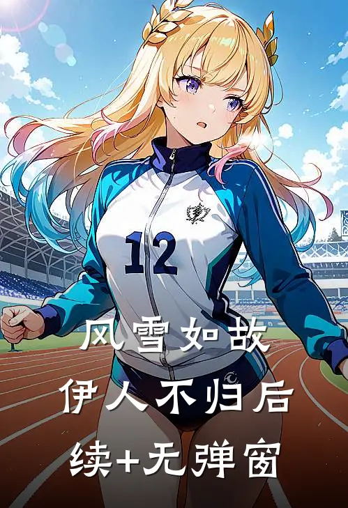 风雪如故，伊人不归后续+无弹窗
