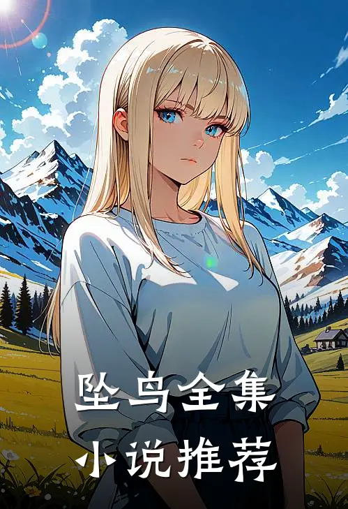坠鸟全集小说推荐