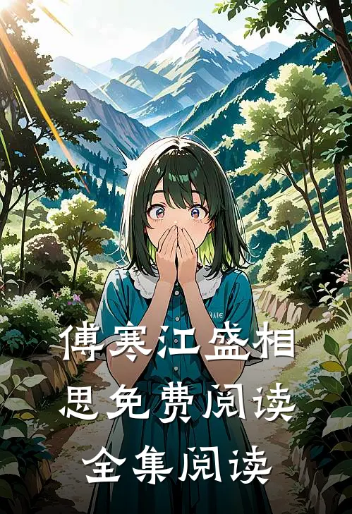傅寒江盛相思免费阅读全集阅读