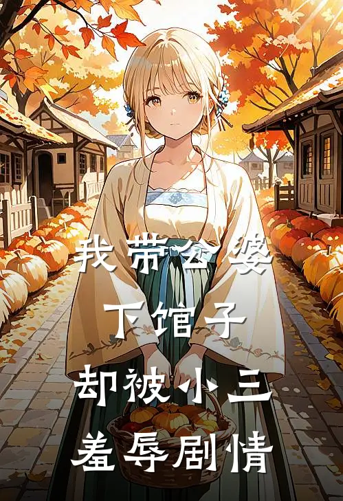 我带公婆下馆子，却被小三羞辱剧情