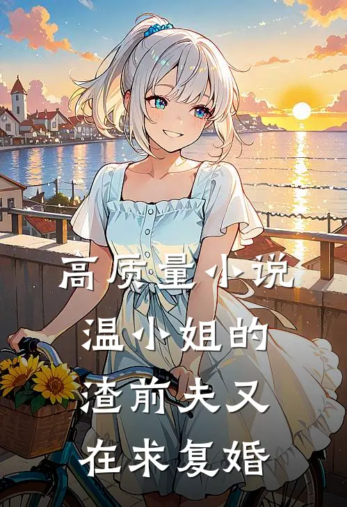 高质量小说温小姐的渣前夫又在求复婚