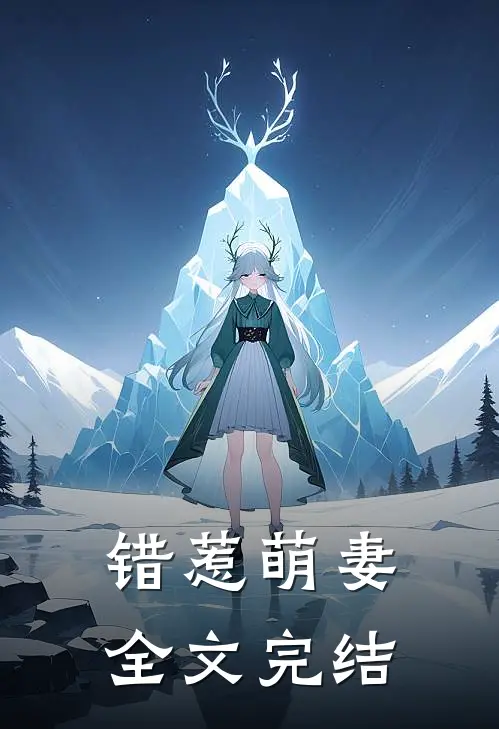 错惹萌妻全文完结