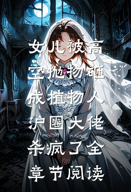 女儿被高空抛物砸成植物人，沪圈大佬杀疯了全章节阅读