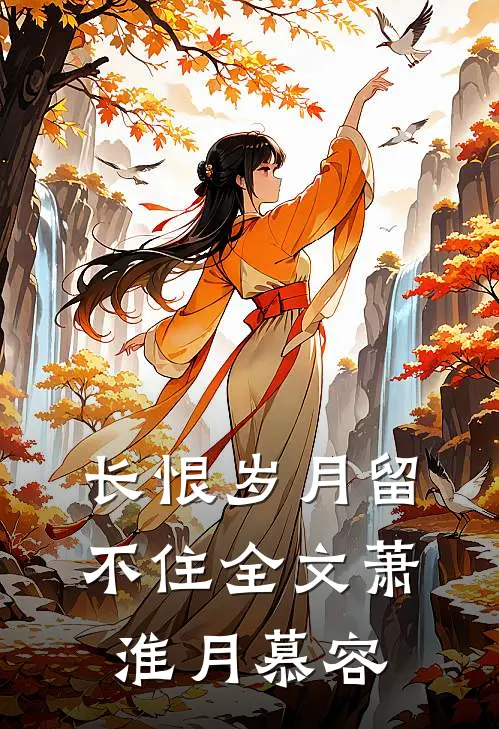 长恨岁月留不住全文萧淮月慕容
