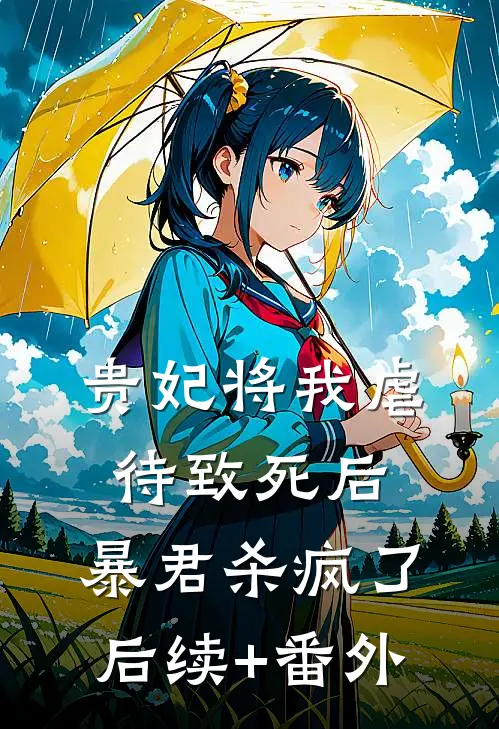 贵妃将我虐待致死后，暴君杀疯了后续+番外