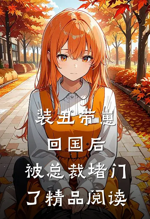 装丑带崽回国后，被总裁堵门了精品阅读